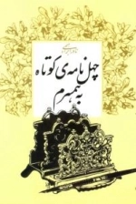 چ‍ه‍ل ن‍ام‍ه ی کوتاه ب‍ه ه‍م‍س‍رم