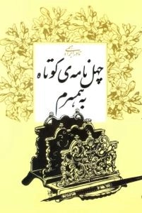 چ‍ه‍ل ن‍ام‍ه ی کوتاه ب‍ه ه‍م‍س‍رم
