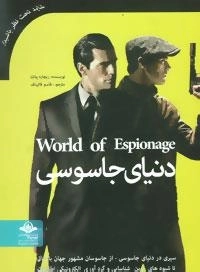 دنیای جاسوسی