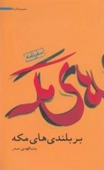 آثار بنت الهدی صدر 8: بر بلندی های مکه
