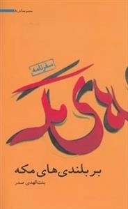 آثار بنت الهدی صدر 8: بر بلندی های مکه