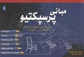 مبانی پرسپکتیو