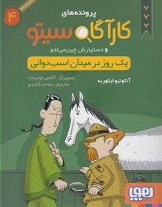 پرونده های کارآگاه سیتو و دستیارش چین می ادو 4: یک روز در میدان اسب دوانی