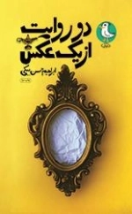 دو روایت از یک عکس