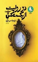 دو روایت از یک عکس