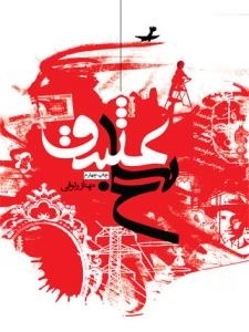 مسلخ عشق