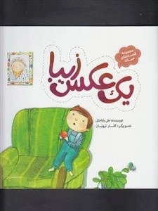 مجموعه قصه های حنانه : یک عکس زیبا