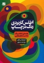 اطلس کاربردی رنگ