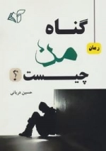 گناه من چیست
