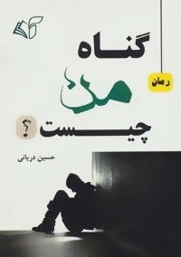 گناه من چیست