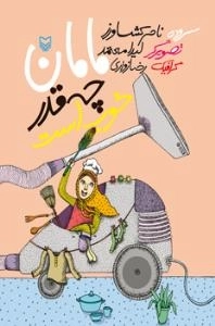 مامان چه قدر خوب است