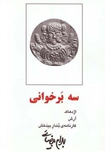 سه برخوانی