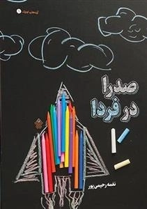 صدرا در فردا