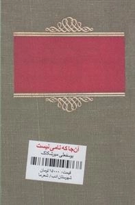 آن جا که نامی نیست