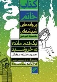 کتاب خاتم - پروانه های شیشه ای