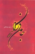 جامه دران