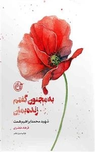 از چشم ها 3: به مجنون گفتم زنده بمان - شهید محمد ابراهیم همت