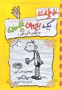 خاطرات یک بچه ی چلمن 4: روزهای سگی سگی!