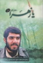 یا زهرا : زندگینامه و خاطرات شهید محمدرضا تورجی زاده