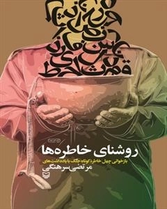 روشنای خاطره ها - بازخوانی چهل خاطره کوتاه جنگ