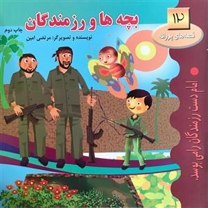 قصه های پروانه 12: بچه ها و رزمندگان