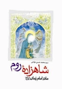 شاهزاده روم: مادر امام زمان (ع)
