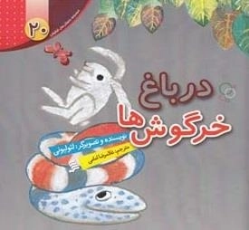در باغ خرگوش ها