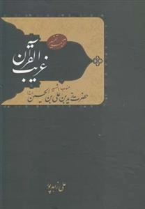 ترجمه و تفسیر غریب القرآن