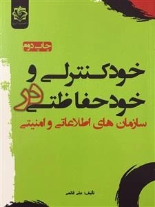 خود کنترلی و خود حفاظتی در سازمان های اطلاعاتی و امنیتی