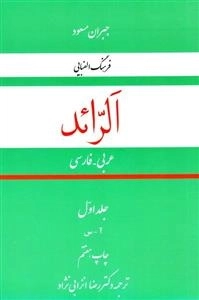 الرائد : فرهنگ الفبایی عربی - فارسی : جلد اول
