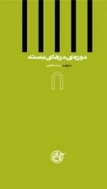دوره ی درهای بسته 8 : به روایت رستم خرم دین