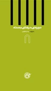 دوره ی درهای بسته 8 : به روایت رستم خرم دین