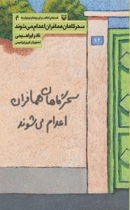قصه های انقلاب برای بچه ها و نوجوان ها 4 : سحرگاهان همافران اعدام می شوند