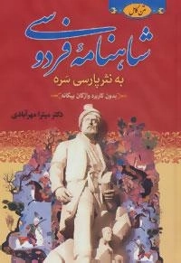 شاهنامه فردوسی به نثر پارسی سره - 3جلدی