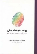 برند خودت باش