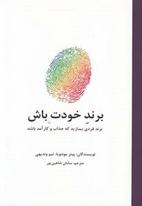 برند خودت باش
