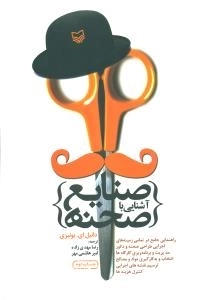 آشنایی صنایع صحنه : راهنمایی جامع در تمامی زمینه های اجرایی طراحی صحنه و دکور ، مدیریت و برنامه ریزی کارگاه ها ، انتخاب
