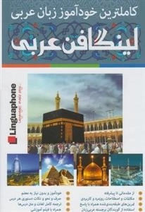 خودآموز زبان عربی لینگافن عربی