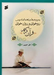 رسم و ضبط و راهنمایی تدریس روخوانی و روان خوانی قرآن کریم