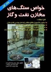 خواص سنگ های مخازن نفت و گاز - جلد اول: محمدرضا عادل زاده