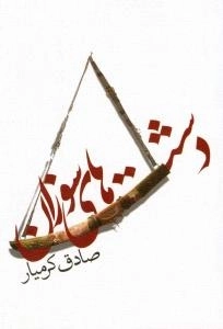 دشت های سوزان