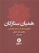 همیان ستارگان