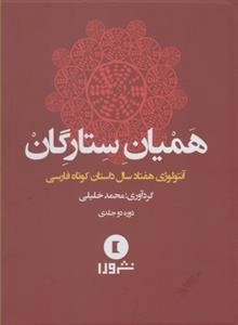 همیان ستارگان