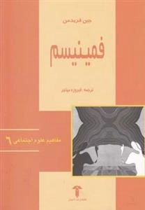مفاهیم علوم اجتماعی 6: فمینیسم