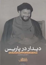 دیدار در پاریس: خاطرات دکتر حسن حبیبی
