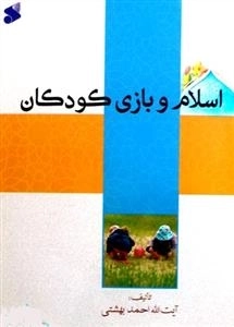 اسلام و بازی کودکان
