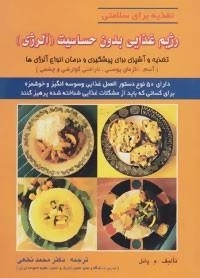 رژیم غذایی بدون حساسیت (آلرژی): تغذیه و آشپزی برای پیشگیری و درمان انواع آلرژی