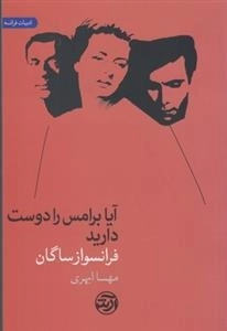 آیا برامس را دوست دارید