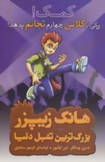 هانک زیپر بزرگ ترین تنبل دنیا : کمک! یکی از کلاس چهارم نجاتم بدهد!