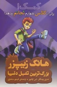 هانک زیپر بزرگ ترین تنبل دنیا : کمک! یکی از کلاس چهارم نجاتم بدهد!